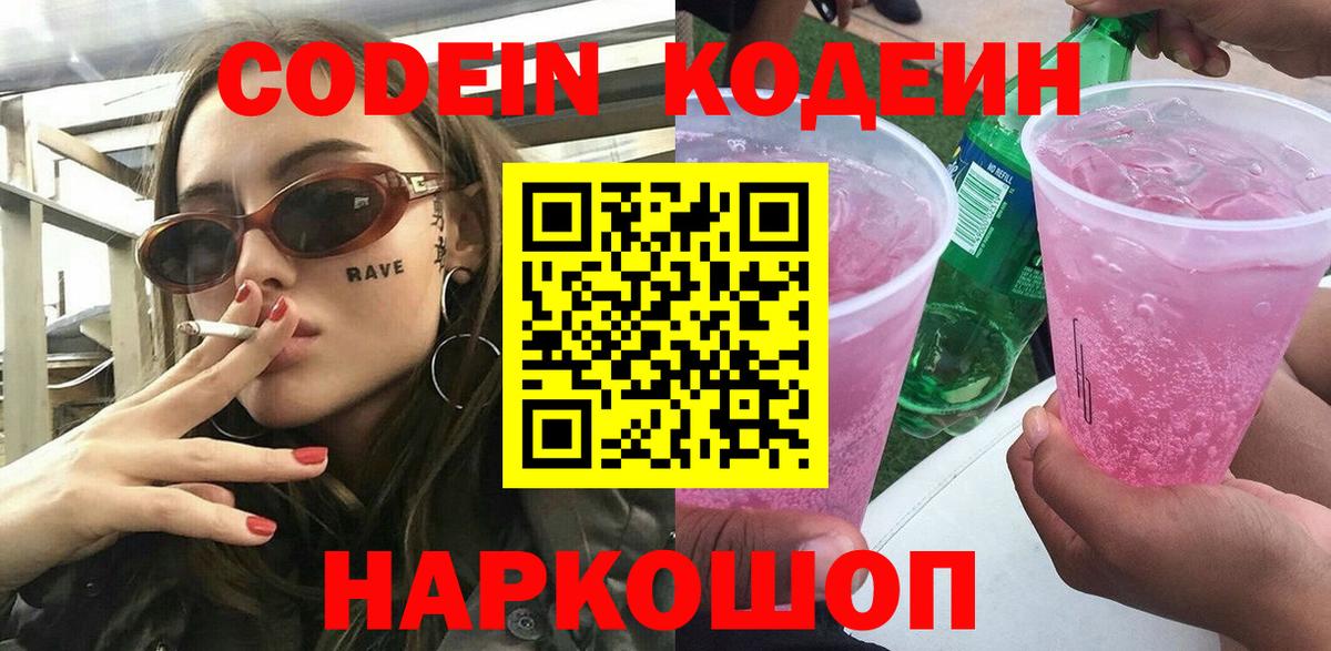 Кодеин Purple Drank Малгобек